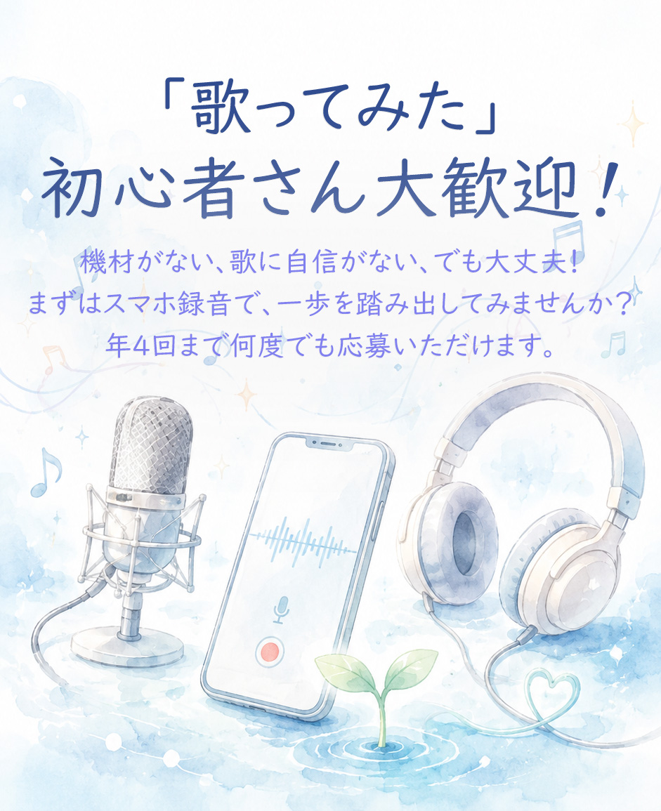 「歌ってみた」初心者さん大歓迎!機材がない、歌に自信がない、でも大丈夫!まずはスマホ録音で、一歩を踏み出してみませんか?年4回まで何度でも応募いただけます。